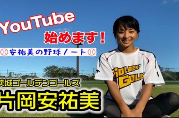 茨城ゴールデンゴールズ 片岡安祐美です。【YouTube初投稿！】