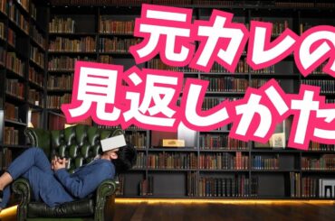 田中みな実さんに学ぶ元彼の見返し方