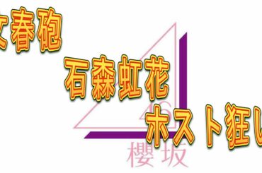【欅坂46】文春砲　石森虹花　ホスト狂い【櫻坂46】