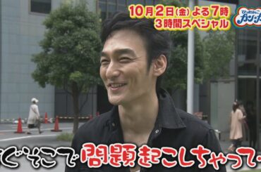 『ぴったんこカン･カン』10/2(金) 3時間SP★草彅剛＆妻夫木聡＆吉高由里子＆堀田茜!!【TBS】