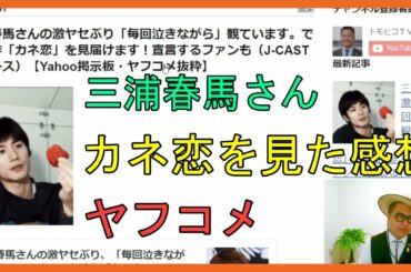 三浦春馬さんの激ヤセぶり「毎回泣きながら」観ています。でも遺作「カネ恋」を見届けます！宣言するファンも（J-CASTニュース）【Yahoo掲示板・ヤフコメ抜粋】