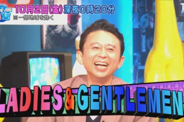 『有吉ジャポンⅡ ジロジロ有吉』10/2(金) Snow Man 宮舘涼太&深澤辰哉が登場!!【TBS】