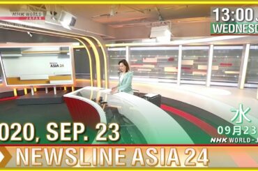 NHK - NEWSLINE ASIA 24 (2020/09/23)