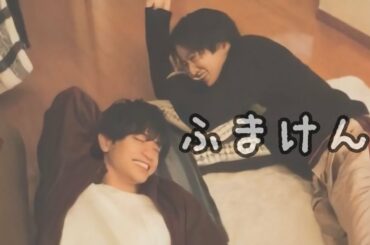 ふまけんは最高のシンメ(4)