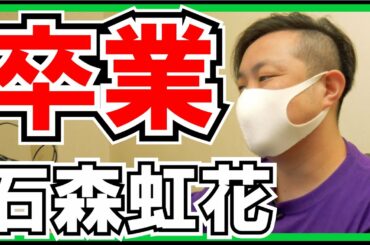 欅坂46 石森虹花 卒業に関して。
