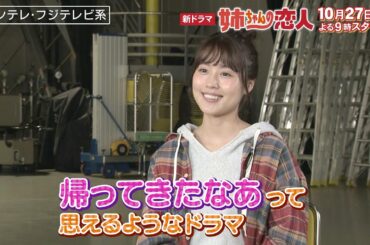 【有村架純インタビュー！】主演・有村架純×脚本・岡田惠和／新火9ドラマ『姉ちゃんの恋人』