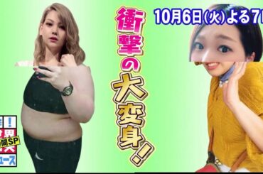 【公式】ザ！世界仰天ニュース　次回は「100kg級女子が史上最高美女に仰天チェンジ＆高校生のラストチャンスに感動の涙＆あの有名事件の真実に衝撃 4時間S P!!」