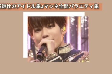 長尾謙杜のアイドル集&マンネ全開バラエティ集