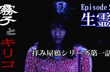 第１話 霧子とキリコ② 生霊