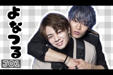 【JO1】長男コンビよなつるが尊い！！