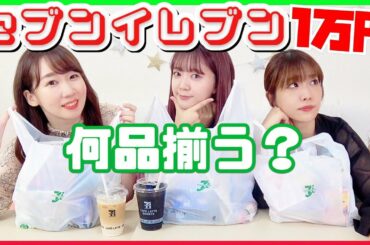 【検証】セブンイレブンで1万円分購入したら仲良し声優3人組は何品揃うのか？