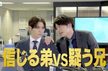 『キワドい２人-Ｋ２-』9/25(金) #3 信じる弟vs疑う兄…超キケンな潜入捜査!!【TBS】