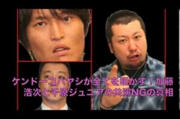 ケンドーコバヤシが共演NGの真相を明かす！加藤とジュニア