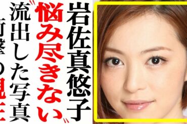 岩佐真悠子、干された理由がエグかった…現在が悲惨だった…【あの人は今】