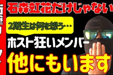 ホスト通いまだいます！【欅坂46】石森虹花の文春砲！7月にリークされていた！！