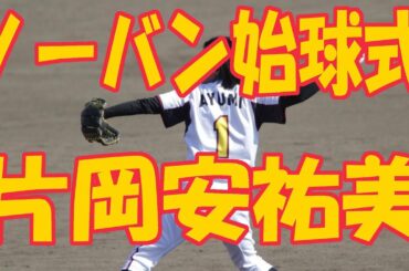 『片岡安祐美さん ノーバン始球式 女子プロ野球』始球式#2