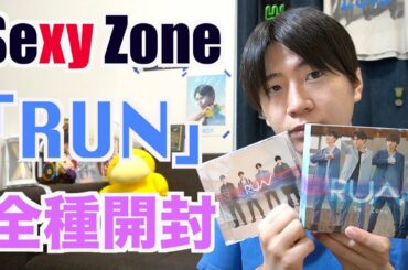 【開封動画】SexyZone「RUN」全種類開封するよ！