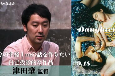 三吉彩花×阿部純子！映画『Daughters』津田肇監督が語る!!自分の中の小さな話を描いた自己投影的な作品 活弁シネマ倶楽部#111