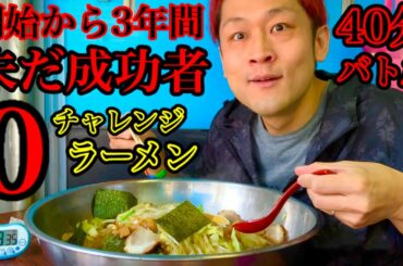 【大食い】開始から三年間未だ成功者無し‼️挑戦者を求め続けているチャレンジラーメン（40分)の内容があまりに過酷過ぎた‼️【マックス鈴木】