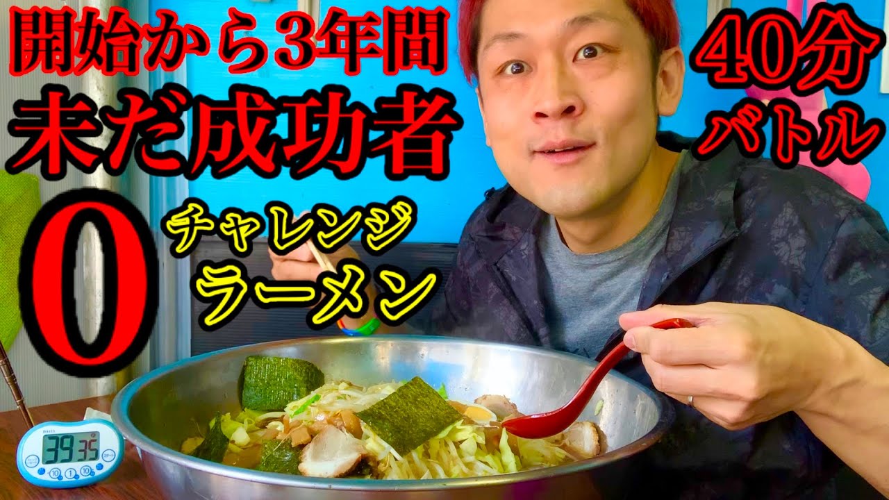 大食い 開始から三年間未だ成功者無し 挑戦者を求め続けているチャレンジラーメン 40分 の内容があまりに過酷過ぎた マックス鈴木 Tkhunt 大食い 開始から三年間未だ成功者無し 挑戦者を求め続けているチャレンジラーメン 40分 の内容があまりに過酷過ぎた マックス鈴木 Tkhunt
