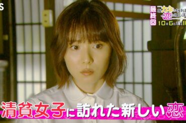 『おカネの切れ目が恋のはじまり』10/6(火) 最終回 清貧女子に訪れた新しい恋…運命の選択【TBS】