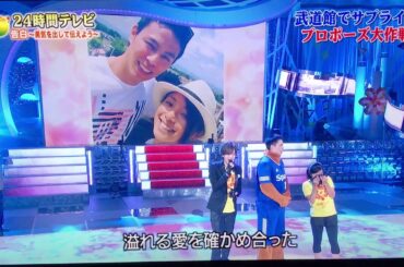 24時間テレビ 片岡安祐美にサプライズプロポーズ 2017.7.27 ×DAIGO祝福ソング