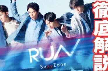 Sexy Zone「RUN」を徹底解説します！！