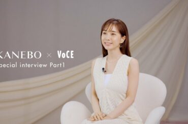 田中みな実さんが語る！ 新時代の美容論#持続可能beauty ～VOL.01～【KANEBO×VOCEスペシャルビューティムービー】［PR］