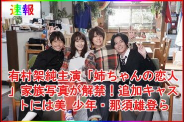有村架純主演「姉ちゃんの恋人」家族写真が解禁！追加キャストには美 少年・那須雄登ら
