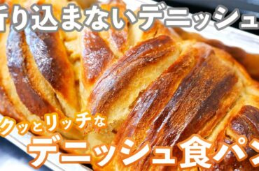 【折り込まないデニッシュ】無限に食べれる「ブリオッシュ食パン」の作り方。
