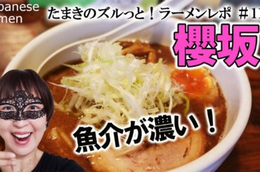 【ラーメン#11】「中華ソバ 櫻坂」濃厚な魚介も、まろやか優しい鶏白湯もどっちも良き！ "Sakurazaka" Japanese Ramen Report【ズルっと！ラーメンレポ】
