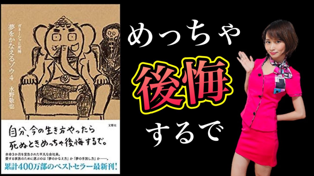 【11分で解説】夢をかなえるゾウ4【後悔しない人生に変える方法はコレしかない。号泣しながら学べた】 【11分で解説】夢をかなえるゾウ4【後悔しない人生に変える方法はコレしかない。号泣しながら学べた】