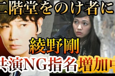 綾野剛、「共演NG」指名増加中のウワサ――二階堂ふみは「撮影現場で孤立」させられた？【Noriko】