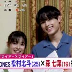 SixTONES 松村北斗 ＆ 森七菜ラブコメ映画で初共演 めざましテレビ 2020年10月2日