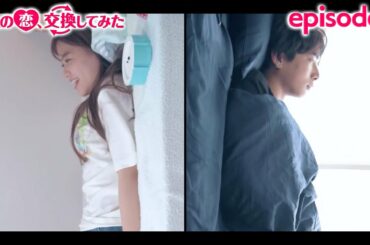 #7ドラマ「2人の恋、交換してみた♡」-元通りの生活・・・？