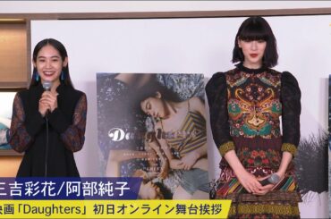 三吉彩花・阿部純子：映画「Daughters」オンライン初日舞台挨拶