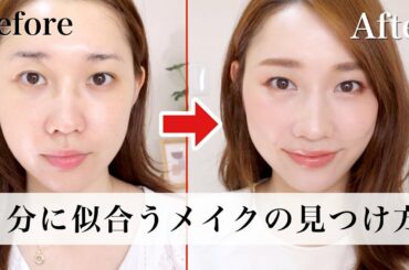 自分に似合うメイクの見つけ方