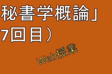 「秘書学概論」（7回目）