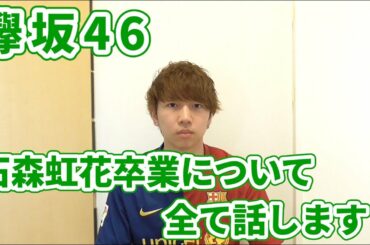 【欅坂46】石森虹花卒業について全て語ります