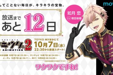 『ツキウタ。 THE ANIMATION 2』(ツキアニ。2)カウントダウン　如月 恋(CV：増田俊樹)