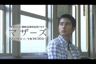 中京テレビ開局45周年記念ドラマ マザーズ 予告