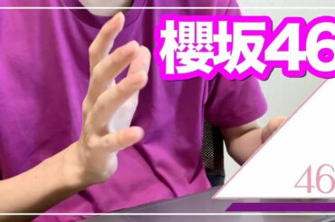 櫻坂46グループカラーが白と発表された時の素直な感想【欅坂46】