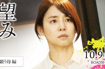10月9日（金）公開『望み』WEBスポット【願う母編】