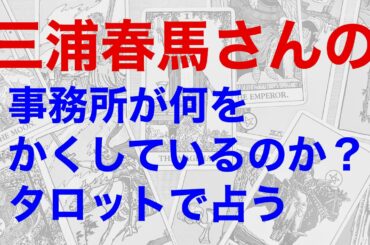 三浦春馬さんの事務所が隠していることを、タロットで占う