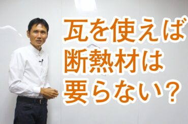 瓦を使えば断熱材は要らない？