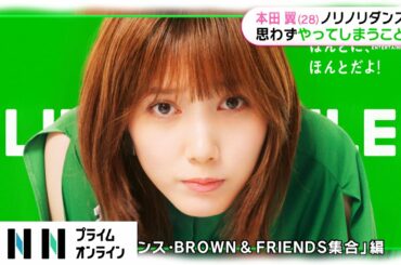 ノリノリダンスがかわいすぎる！ 本田翼が直したいのに“思わずやってしまうこと”とは？【インタビュー追加】