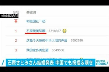 石原さとみさん結婚　中国でも祝福や嘆きの声(2020年10月2日)