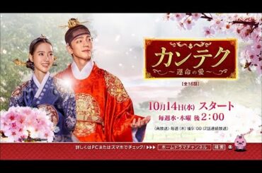 【10月スタート】 チン・セヨン×キム・ミンギュ主演の 「カンテク〜運命の愛〜」 (全16話)　ベーシック初 30秒予告