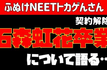 ふぬけNEET【欅坂46】石森虹花卒業（契約解除）を語る…