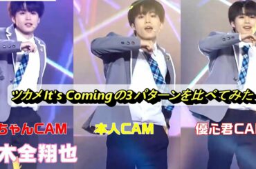【ツカメ It's Coming / 木全翔也 3パターンを並べて見たら】